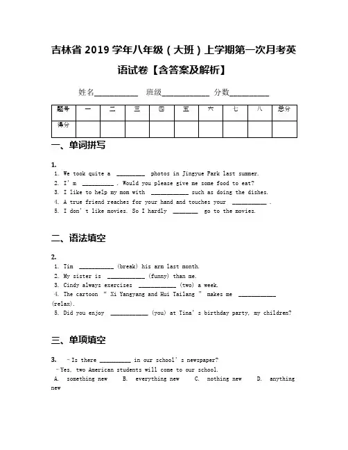 吉林省2019学年八年级(大班)上学期第一次月考英语试卷【含答案及解析】