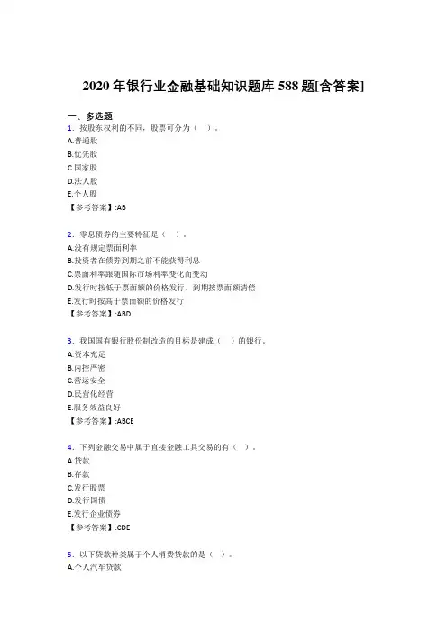 精选最新银行业金融基础知识完整考复习题库588题(含答案)
