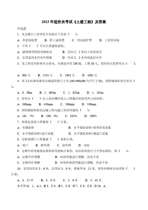 【VIP专享】2013年造价员考试《建筑与装饰工程》及答案