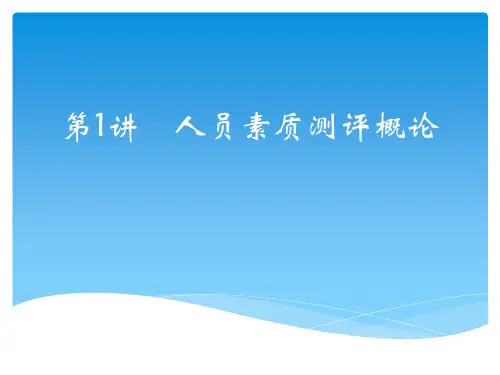 第1讲 人才测评概述