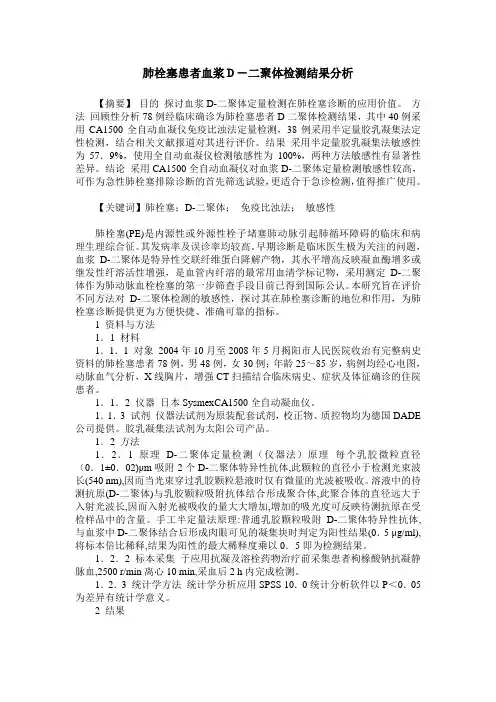 肺栓塞患者血浆D-二聚体检测结果分析