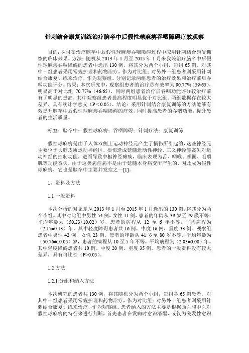 针刺结合康复训练治疗脑卒中后假性球麻痹吞咽障碍疗效观察