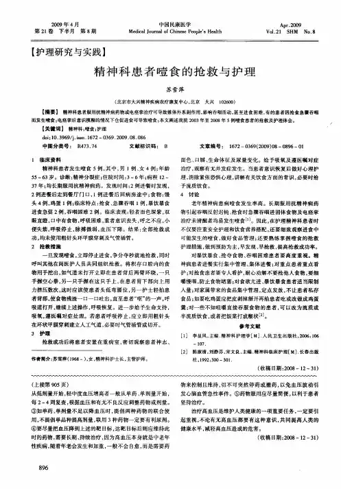 精神科患者噎食的抢救与护理