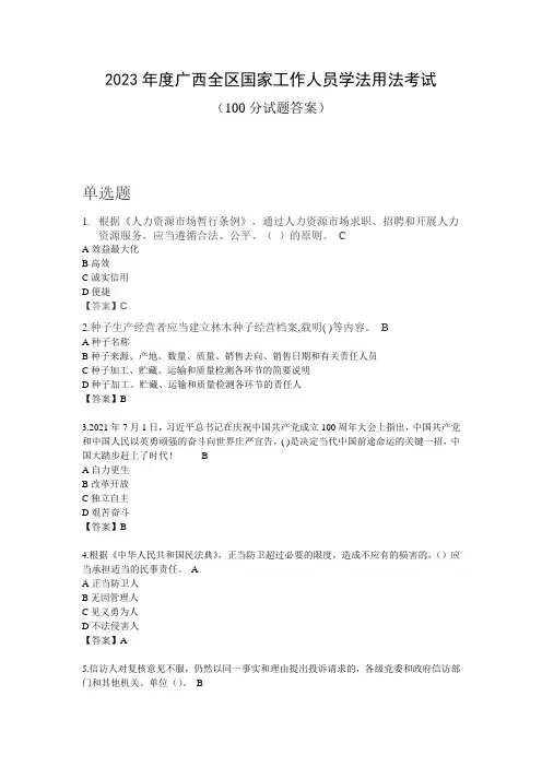 2023年度广西全区国家工作人员学法用法考试题答案100分