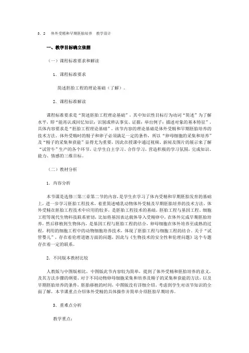 3.2 体外受精和早期胚胎培养 教学设计