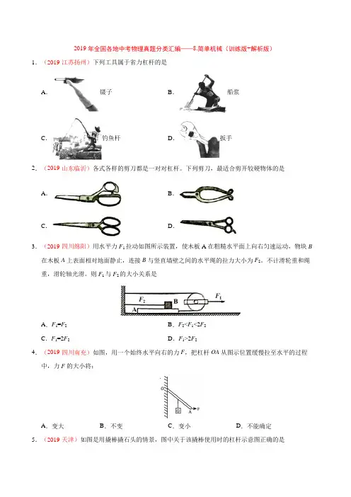 2019年全国各地中考物理真题分类汇编——8.简单机械(训练版+解析版)