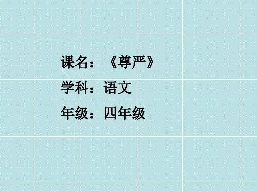 《尊严》 (四年级语文精品课件)优
