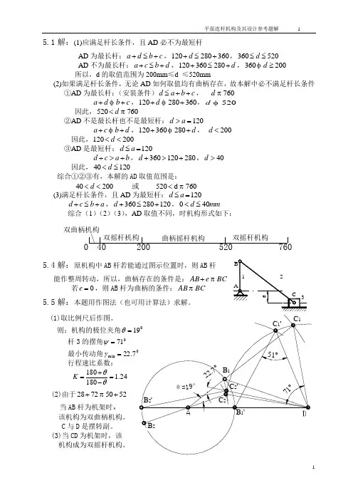 机械原理第五章答案