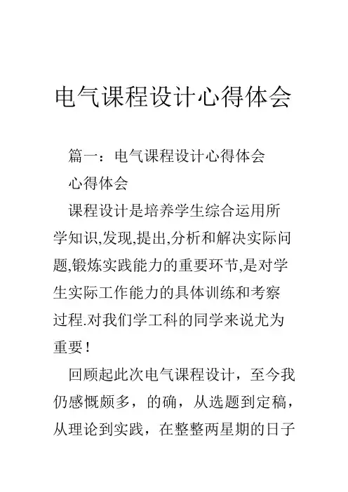 电气课程设计心得体会