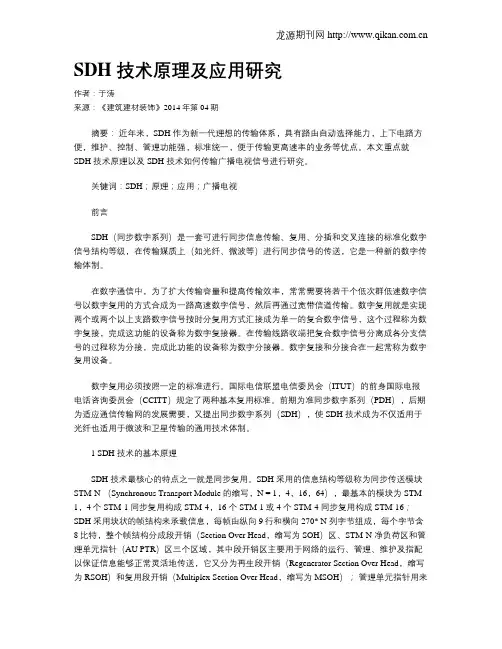 SDH 技术原理及应用研究