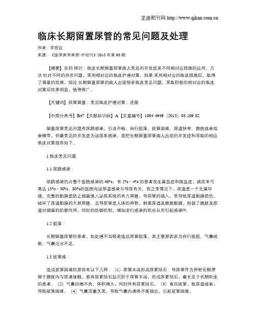 临床长期留置尿管的常见问题及处理