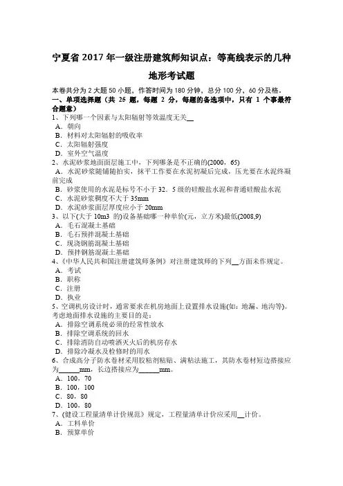 宁夏省2017年一级注册建筑师知识点：等高线表示的几种地形考试题