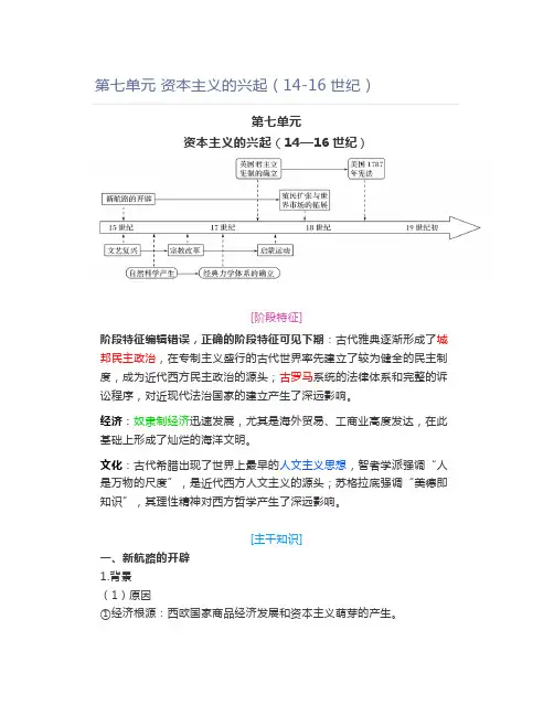第七单元资本主义的兴起(14-16世纪)