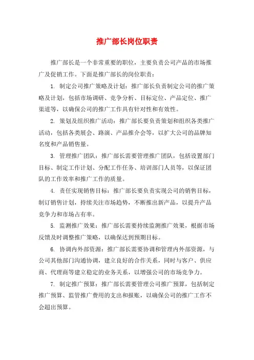 推广部长岗位职责