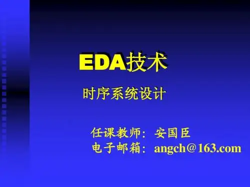 EDA技术P6-VHDL时序电路描述