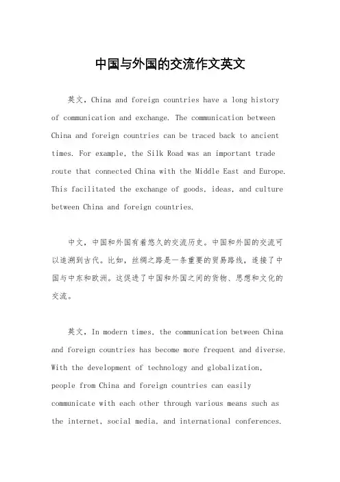 中国与外国的交流作文英文