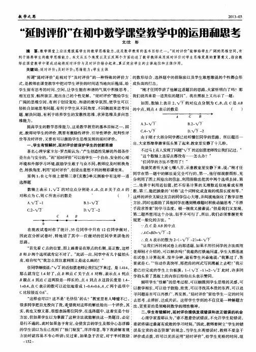 ＂延时评价＂在初中数学课堂教学中的运用和思考