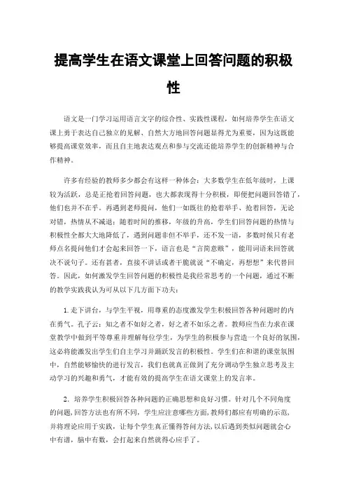 提高学生在语文课堂上回答问题的积极性