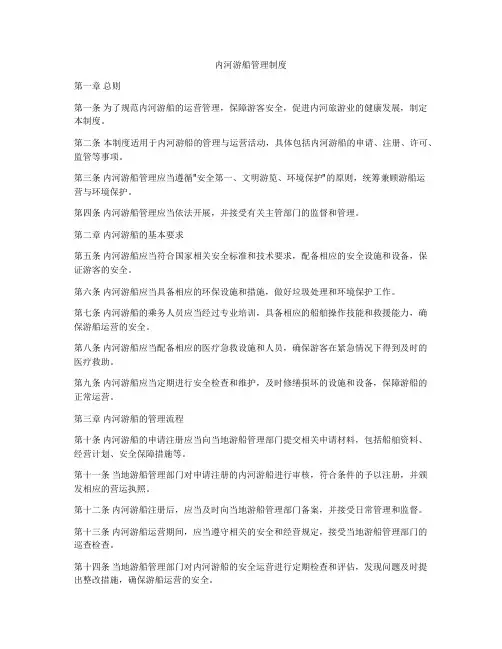 内河游船管理制度