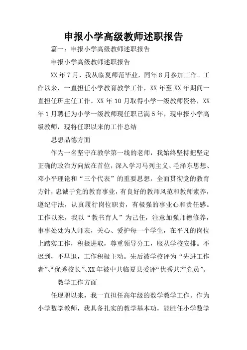 申报小学高级教师述职报告