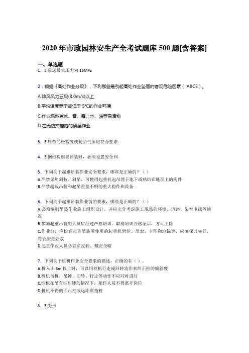 最新版精选市政园林安全生产完整版考核题库500题(含答案)