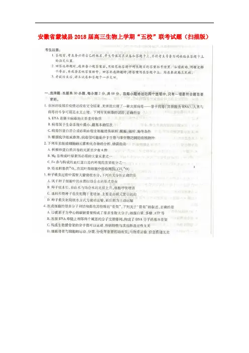 安徽省蒙城县2018届高三生物上学期“五校”联考试题(扫描版)