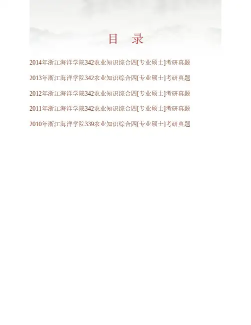 (NEW)浙江海洋大学342农业知识综合四[专业硕士]历年考研真题汇编