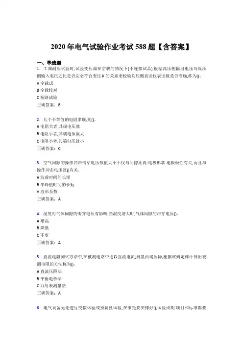 精选新版2020年电气试验作业完整考试题库588题(含参考答案)