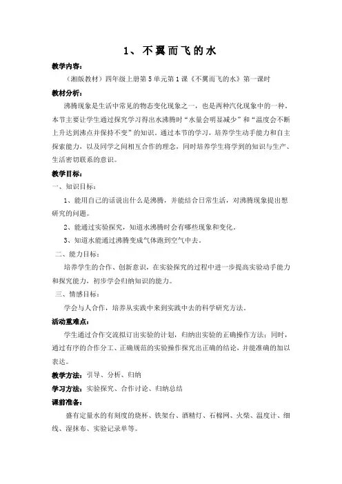 不翼而飞的水教学设计11111