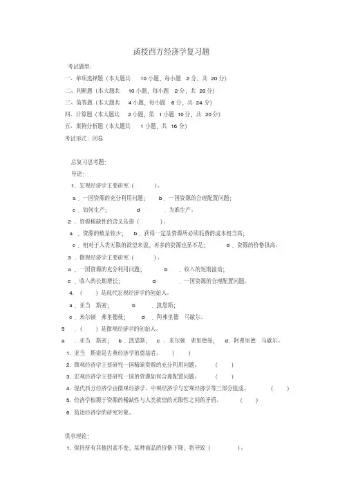 函授西方经济学复习题