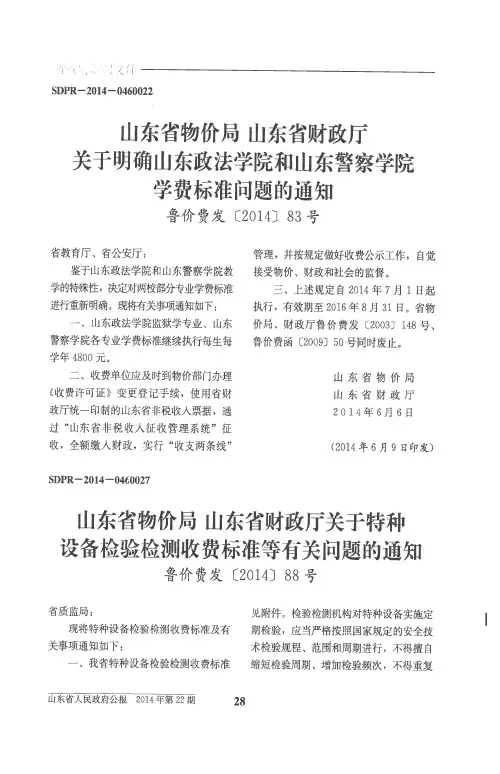 山东省物价局 山东省财政厅关于明确山东政法学院和山东警察学院