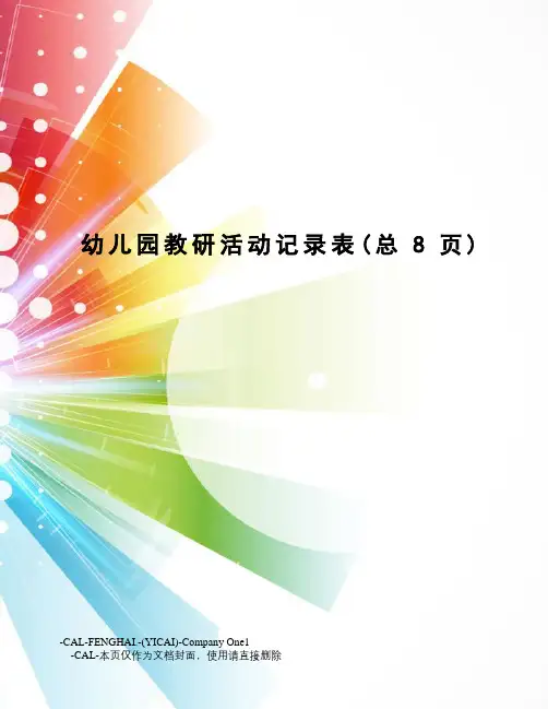 幼儿园教研活动记录表