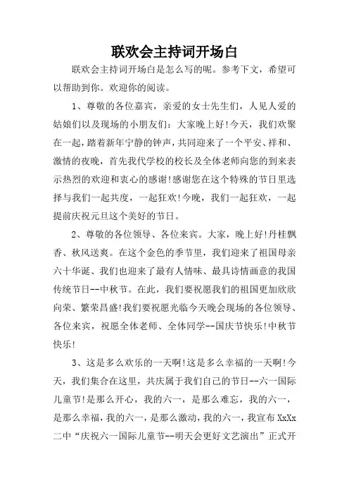 联欢会主持词开场白