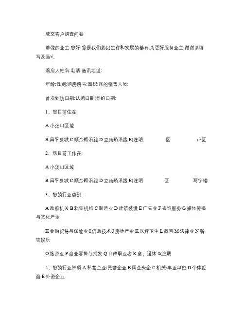 房地产项目客户成交客户调查问卷