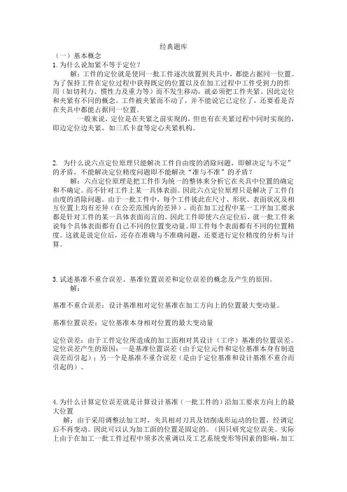 华东地区大专院校教材  机械制造工艺学习题分析与计算(王树兜 陈榕)习题