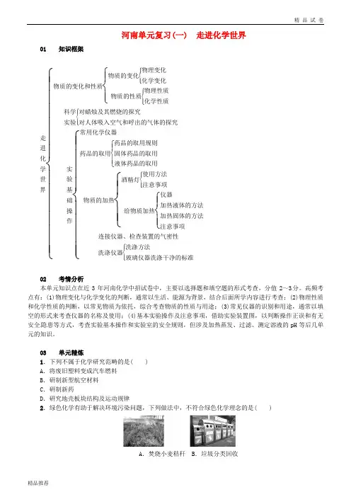 2019版九年级化学上册 第一单元 走进化学世界单元复习(一)走进化学世界试题新人教版