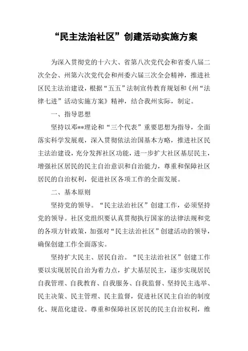 “民主法治社区”创建活动实施方案