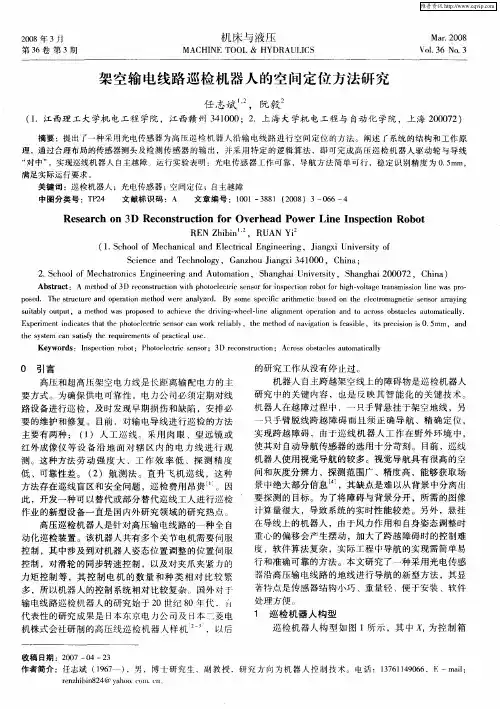 架空输电线路巡检机器人的空间定位方法研究