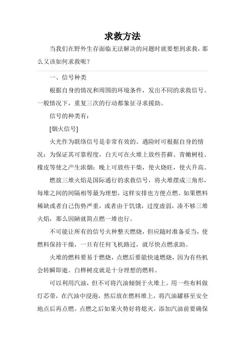 野外生存之求救方式