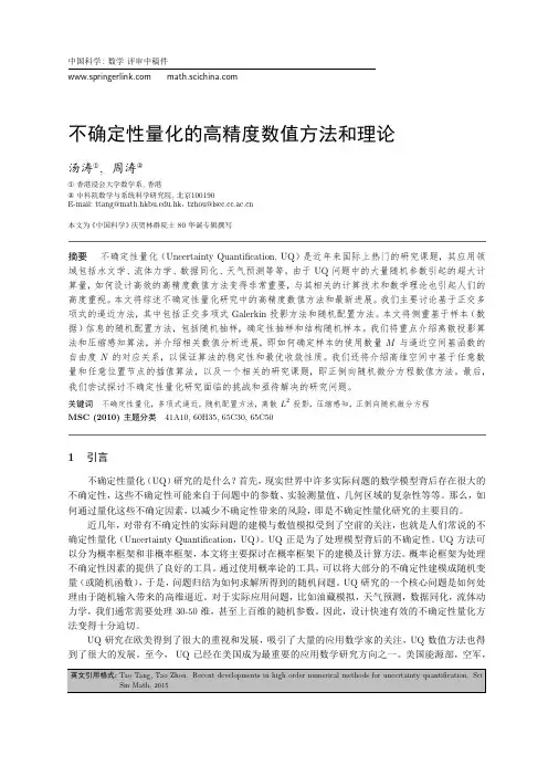 不确定性量化的高精度数值方法和理论-HKBUMATH