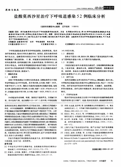 盐酸莫西沙星治疗下呼吸道感染52例临床分析