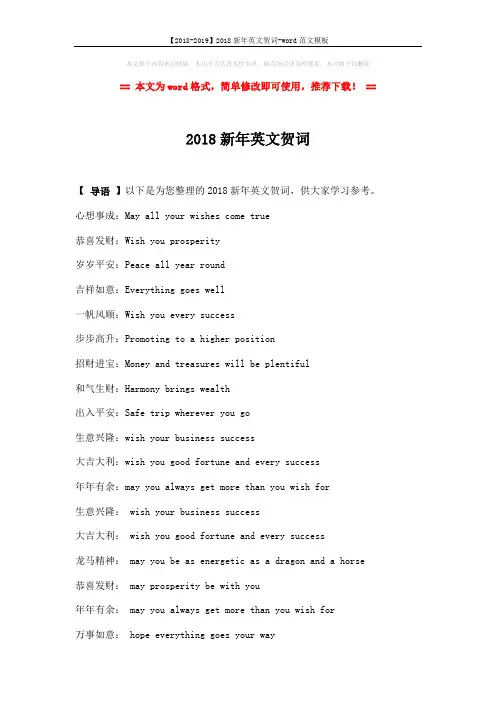 【2018-2019】2018新年英文贺词-word范文模板 (2页)