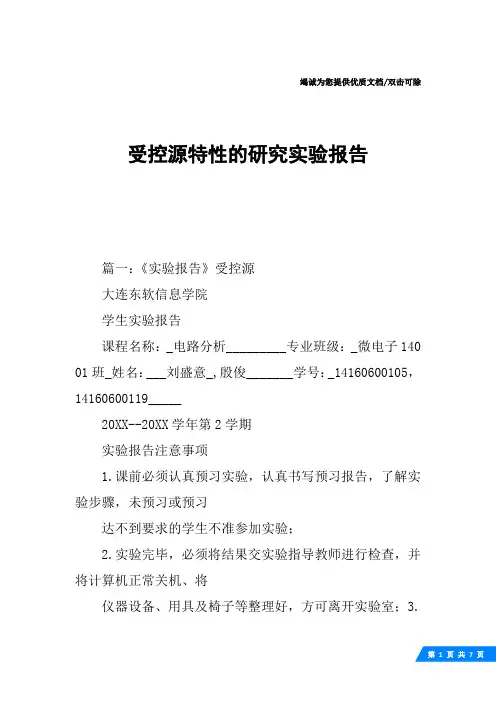 受控源特性的研究实验报告