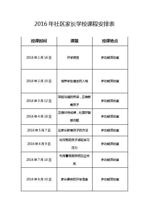 社区家长学校课程安排表