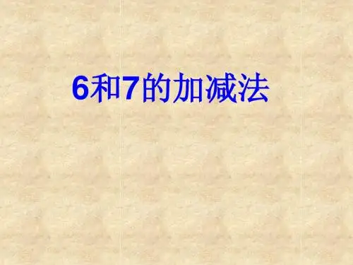 第5课:《6和7的加减法》ppt课件