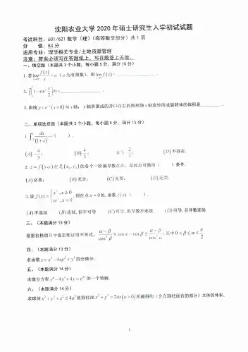 沈阳农业大学2020年《601 621数学(理)》考研专业课真题试卷