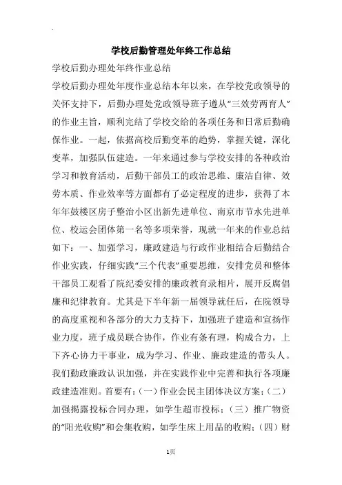 学校后勤管理处年终工作总结