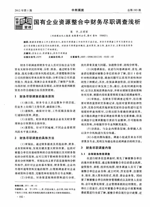 国有企业资源整合中财务尽职调查浅析