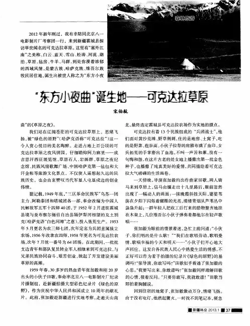 “东方小夜曲”诞生地——可克达拉草原