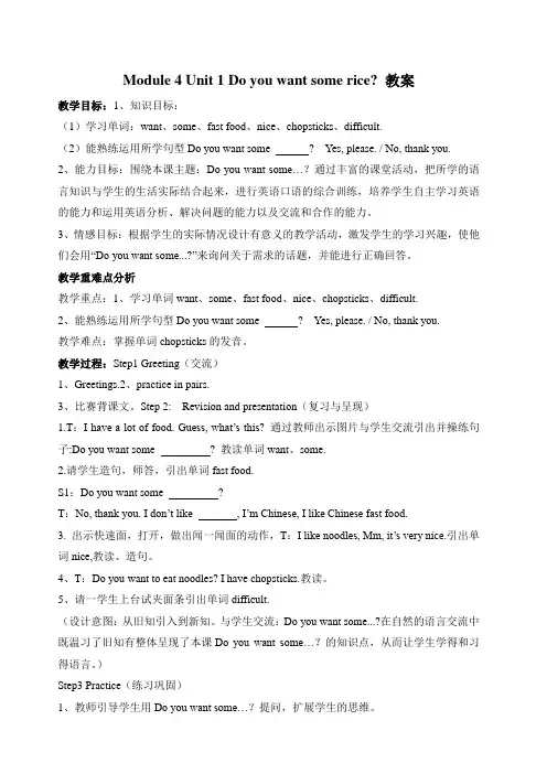 最新外研四年级上英语Module 4 Unit 1 Do you want some rice？教案